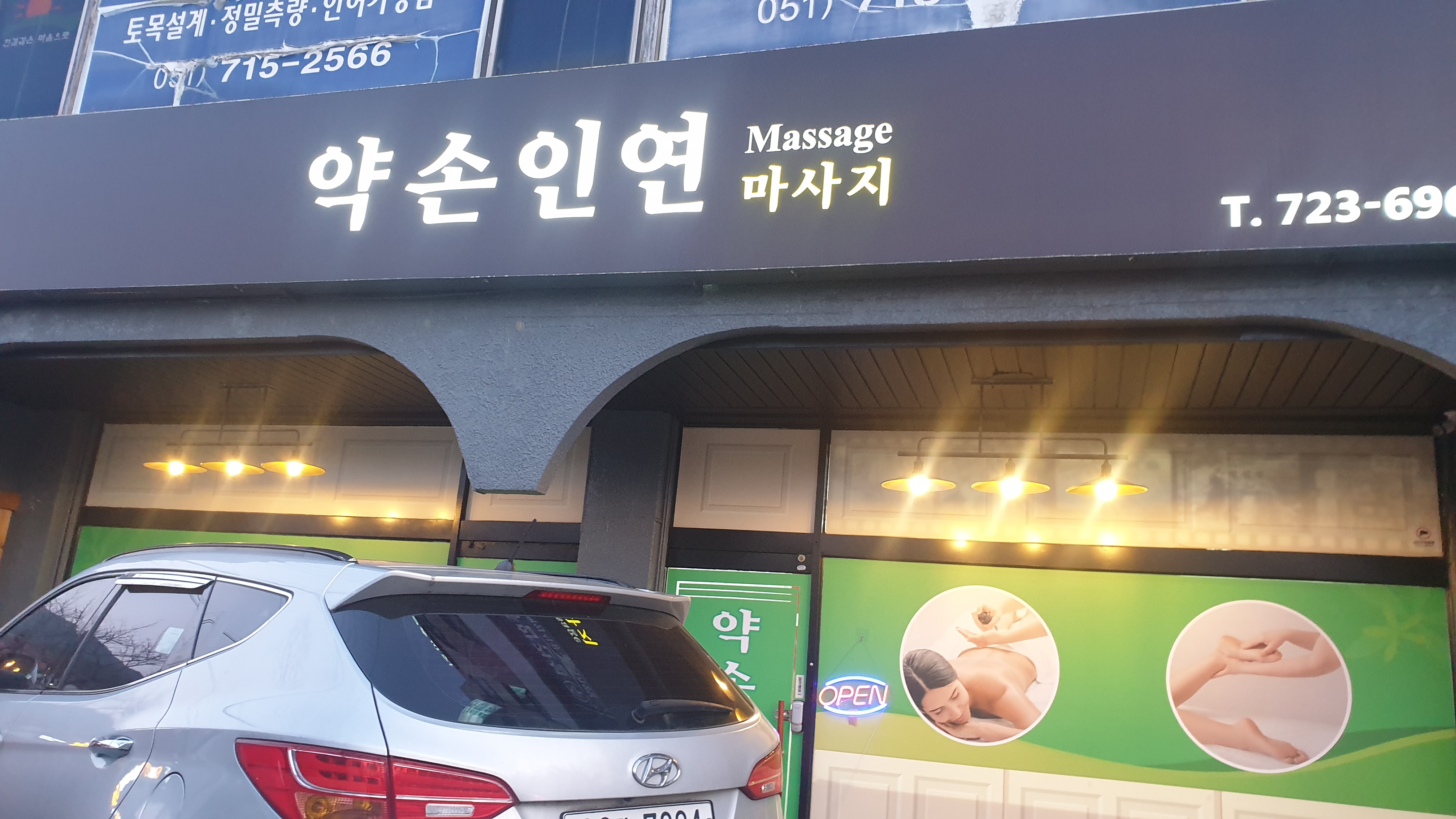 약손인연