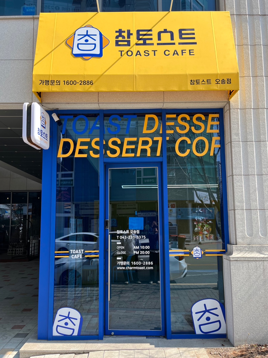 참토스트 오송점