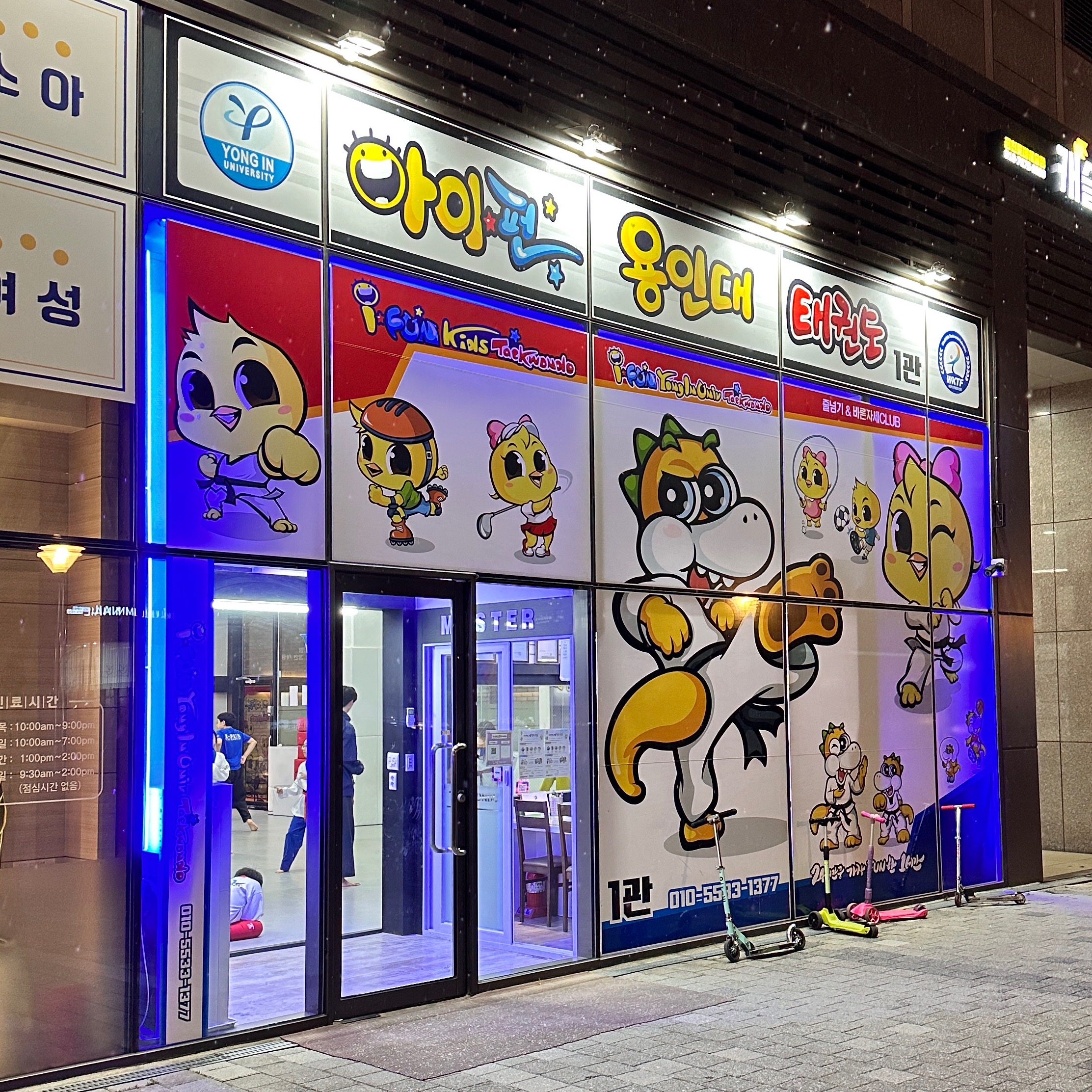 아이펀태권도 1관