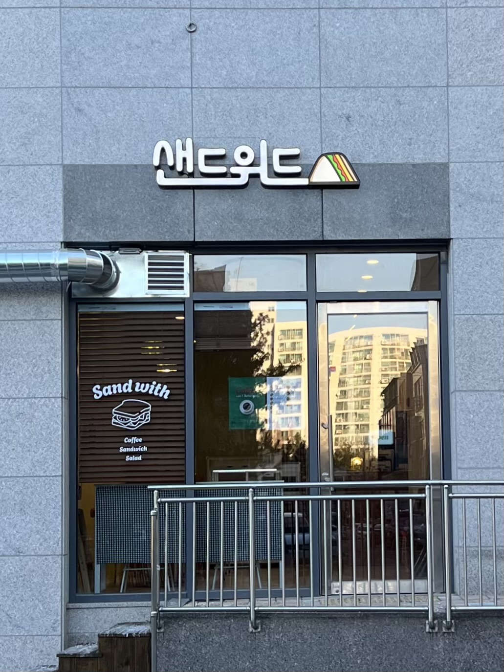 샌드위드