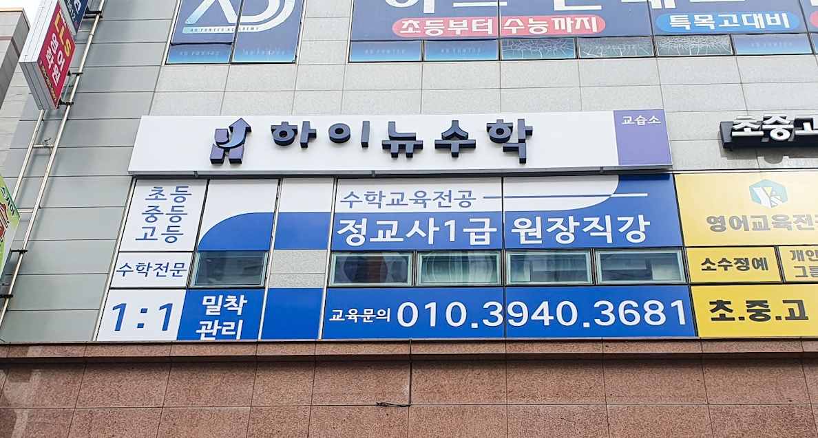 명지동 하이뉴수학교습소