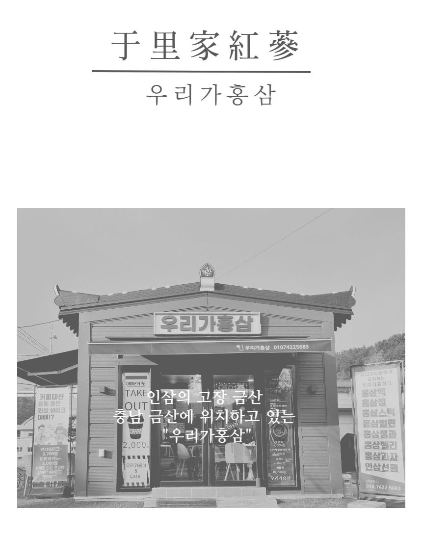 우리가홍삼