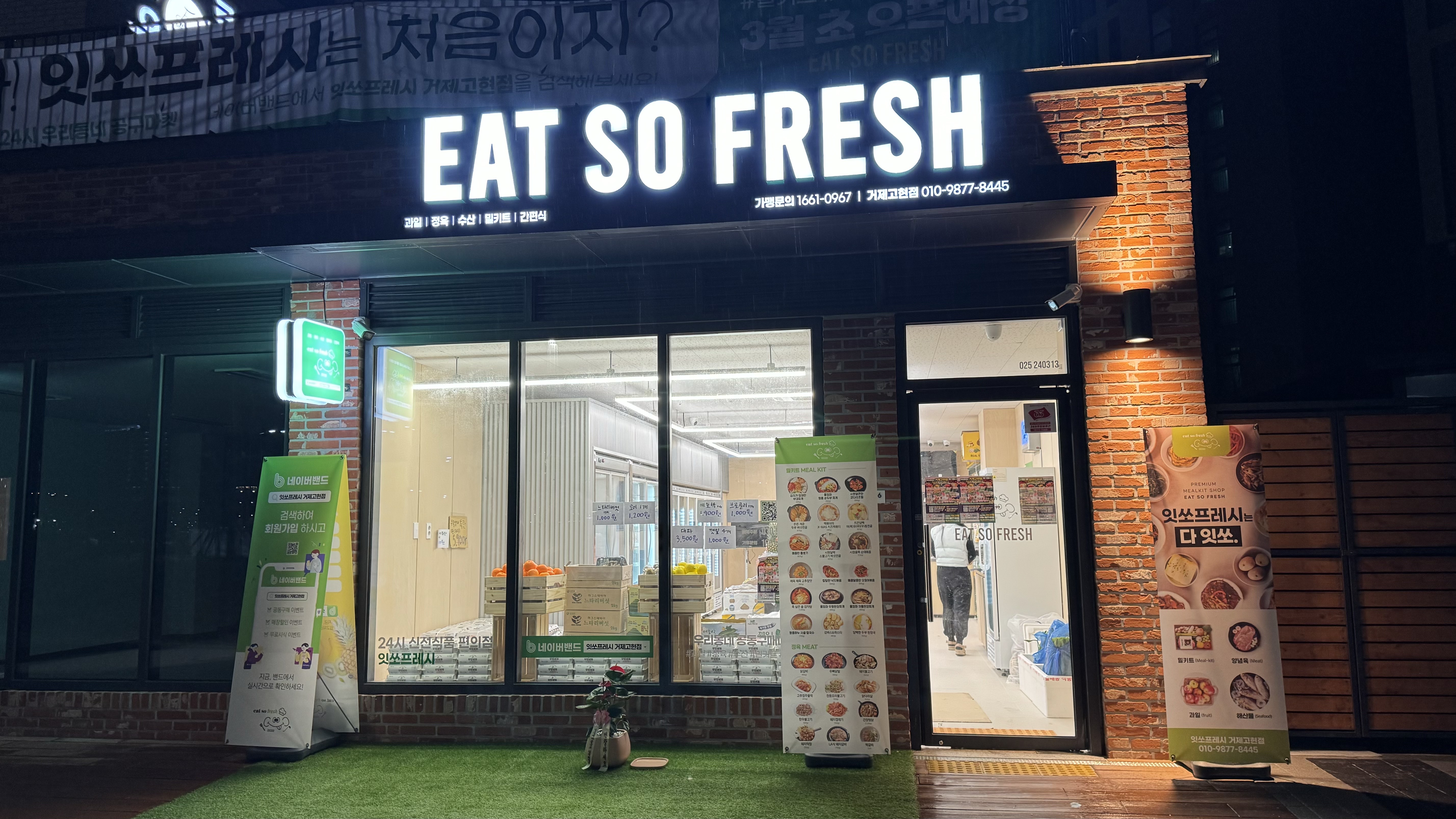 잇쏘프레시 거제고현점