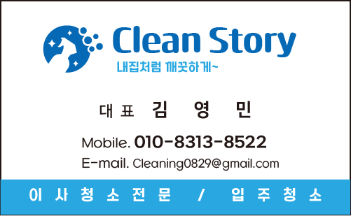 클린스토리