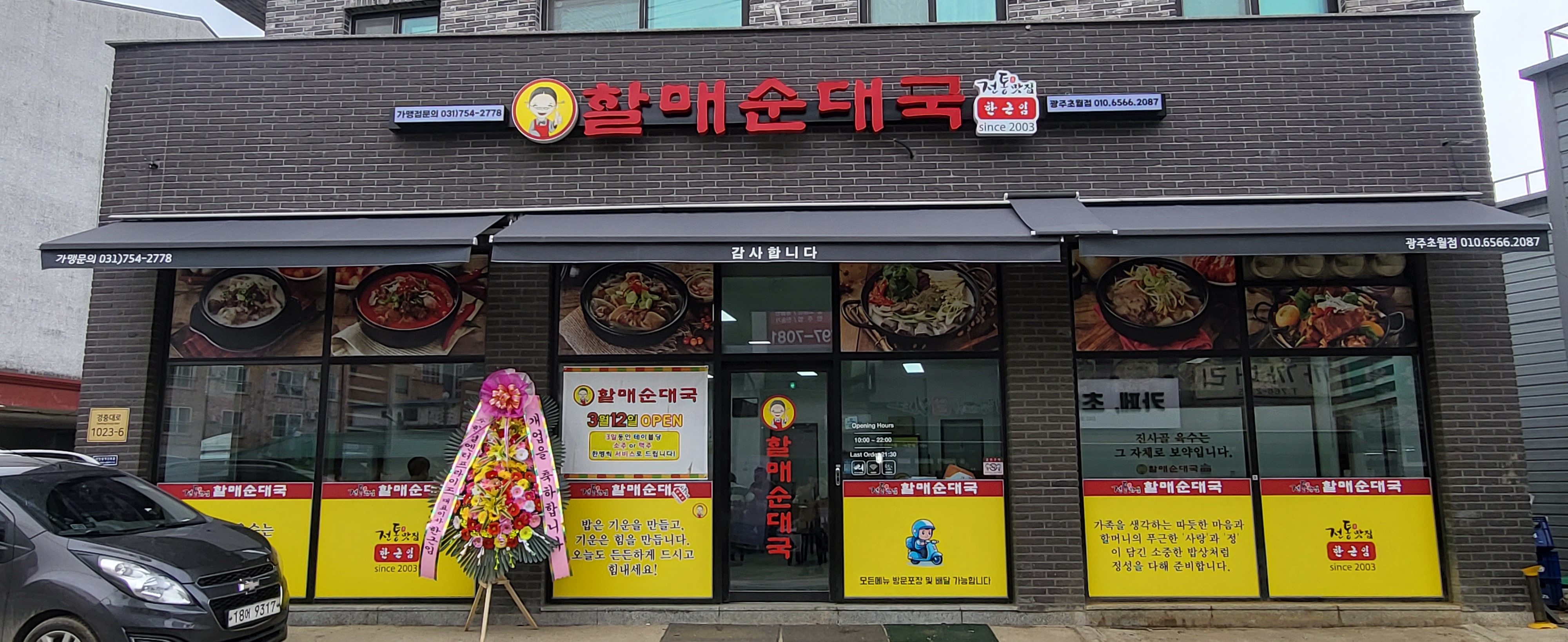 전통맛집할매순대국 광주초월점