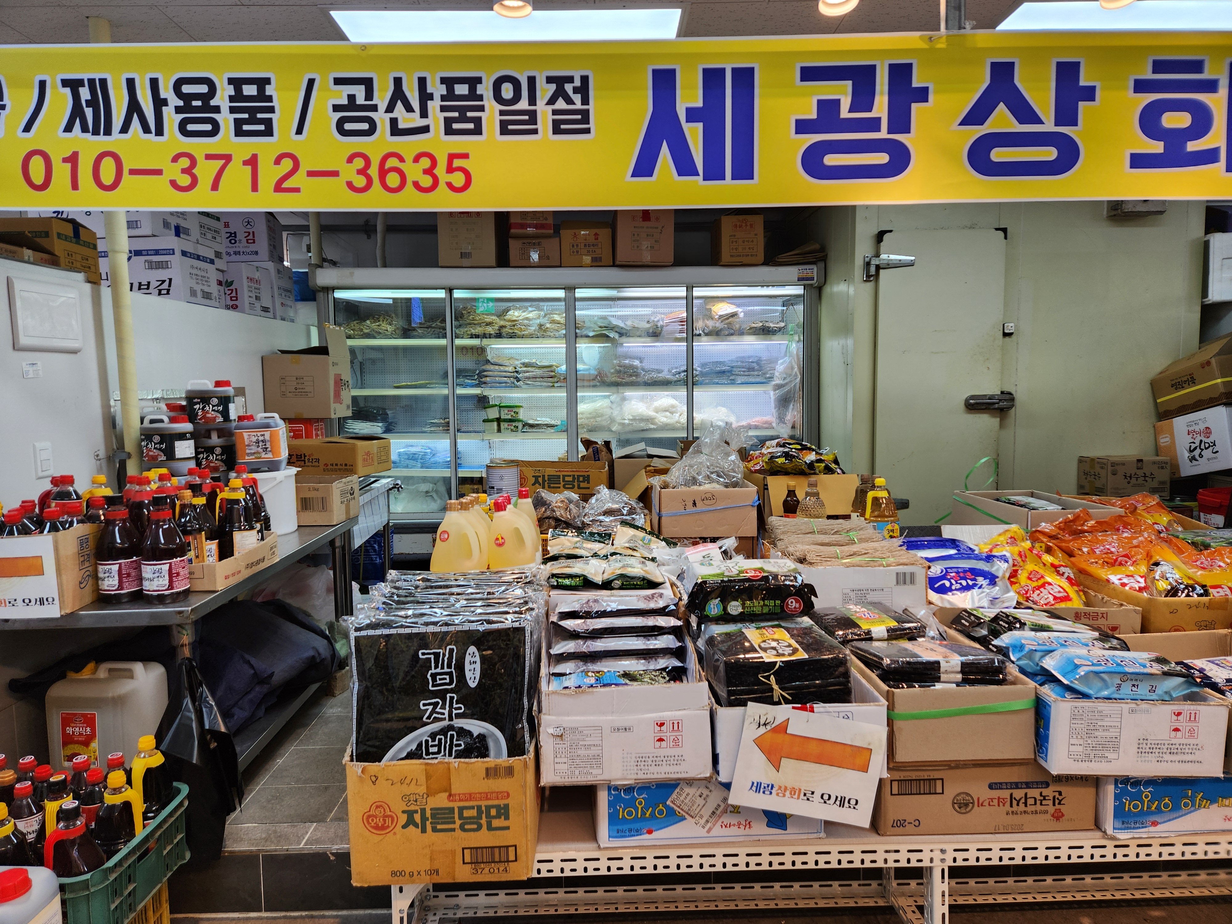 세광상회