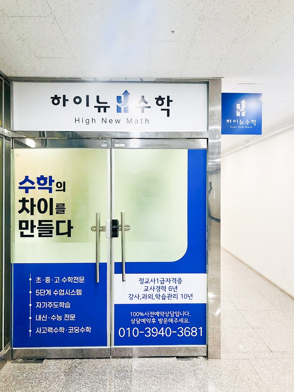 명지동 하이뉴수학교습소