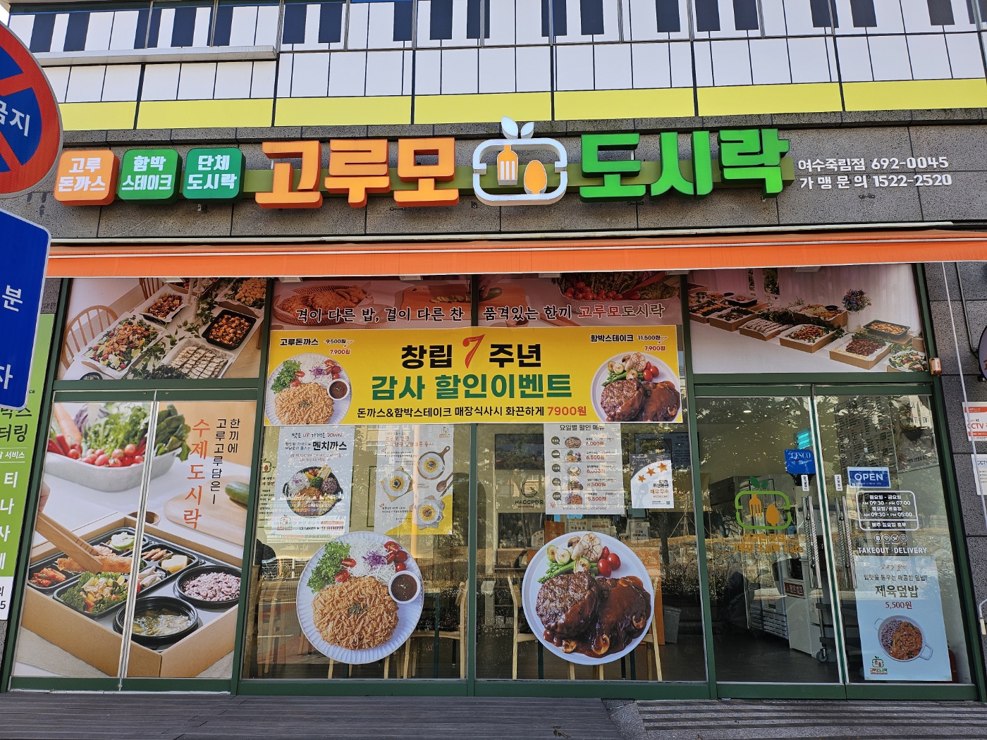 고루모도시락 여수죽림점