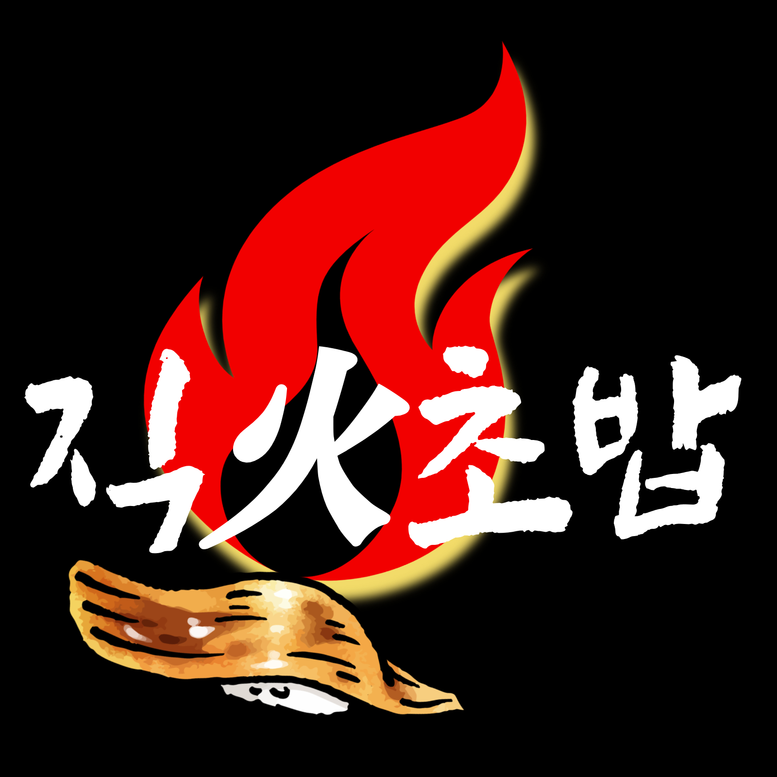직화초밥