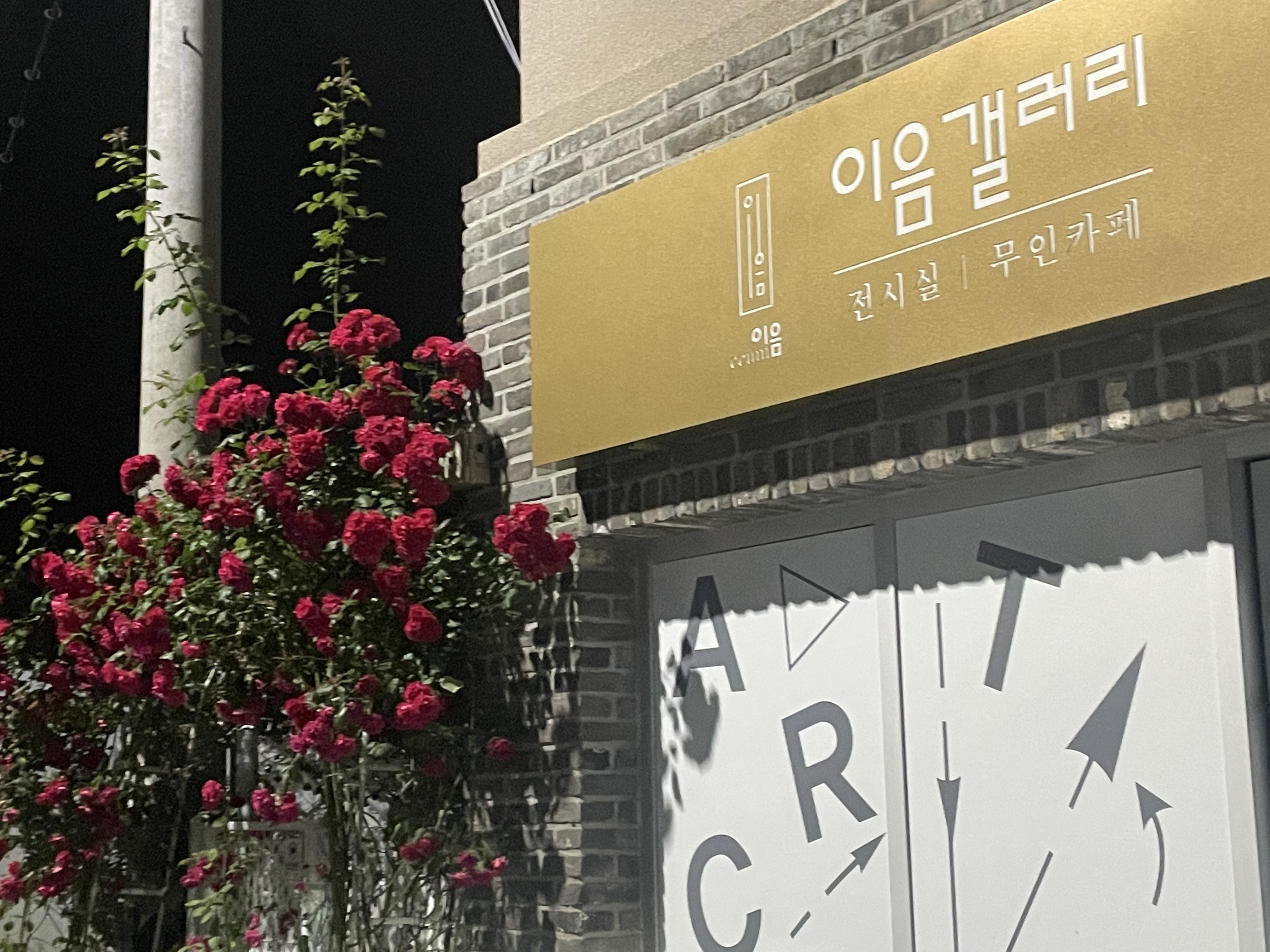 이음아트웍