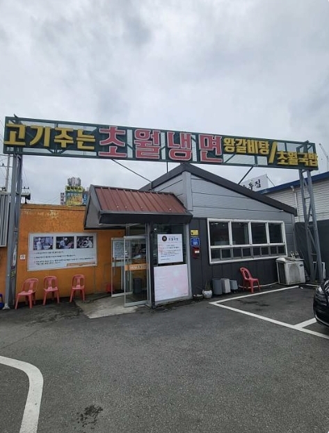 초월냉면