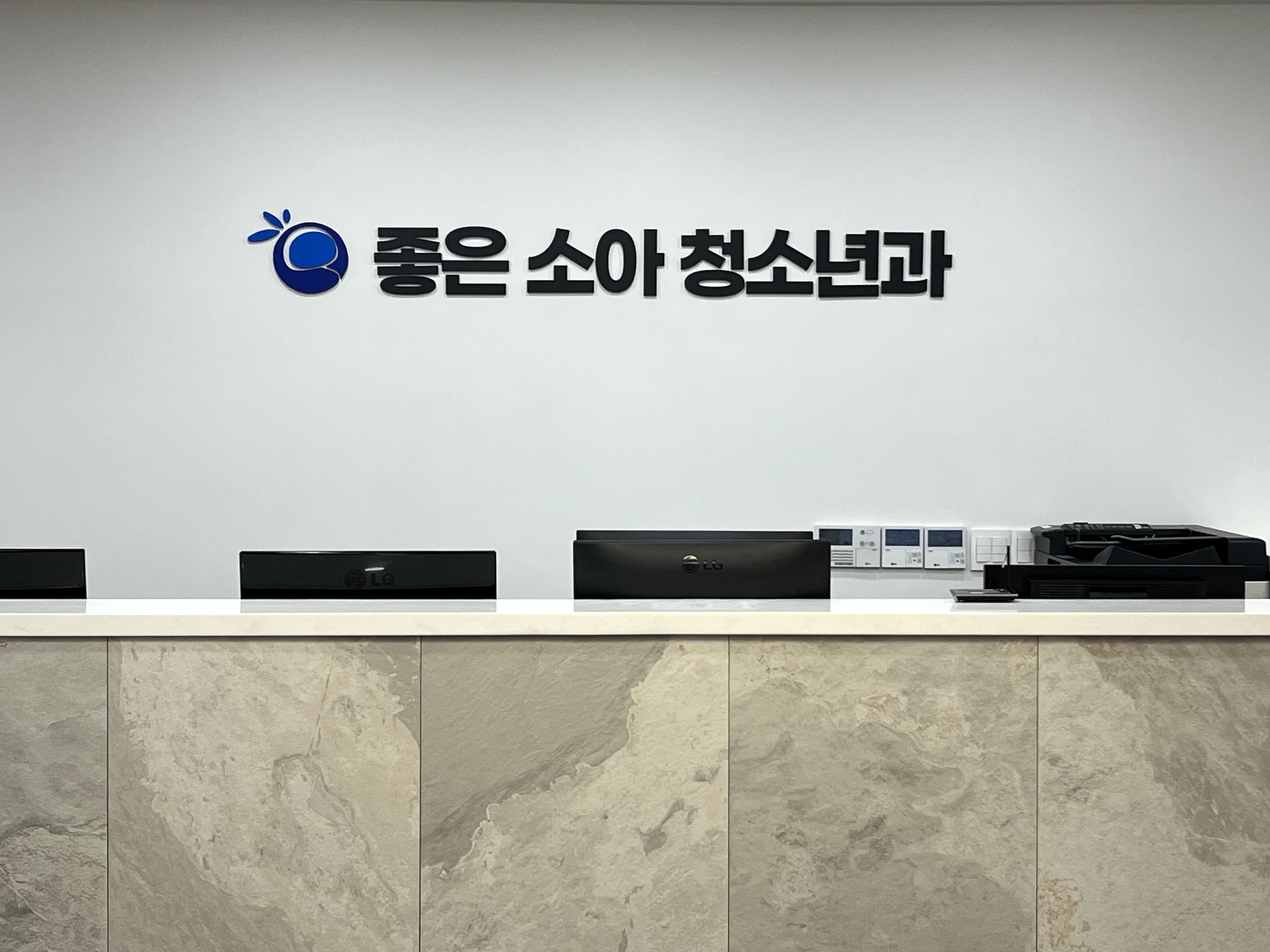 좋은소아청소년과의원