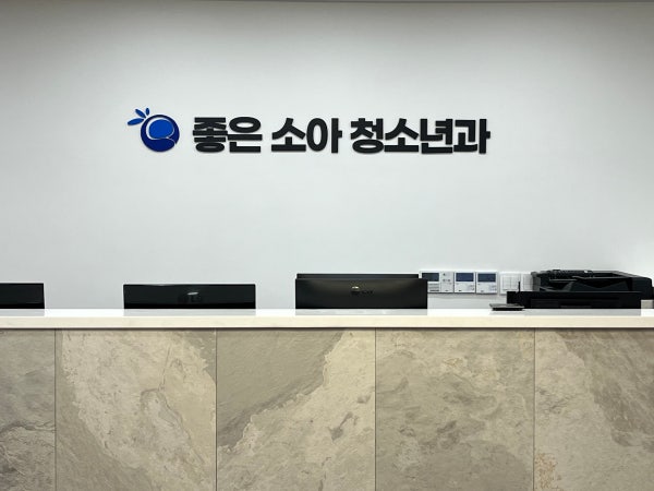 아이좋은소아청소년과의원 시설 사진