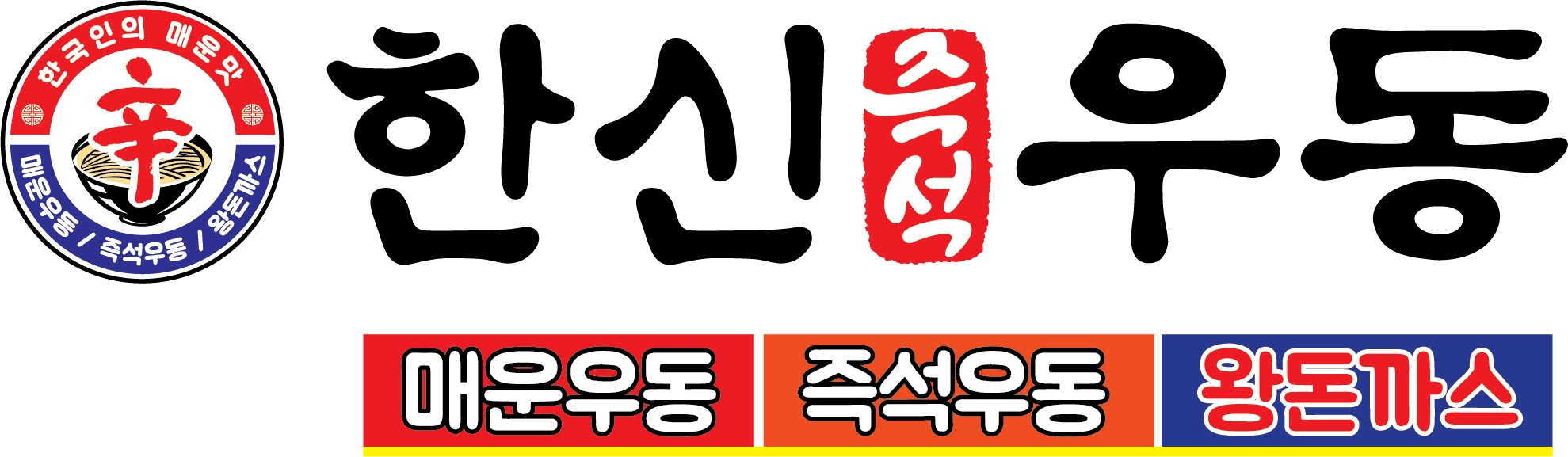 한신우동 원당점