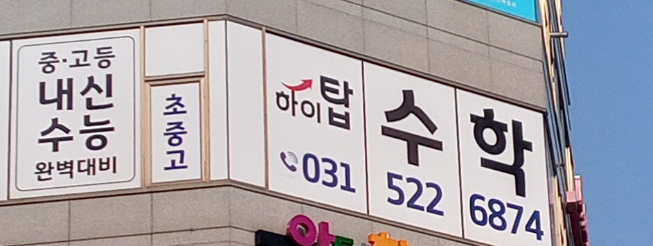 하이탑수학