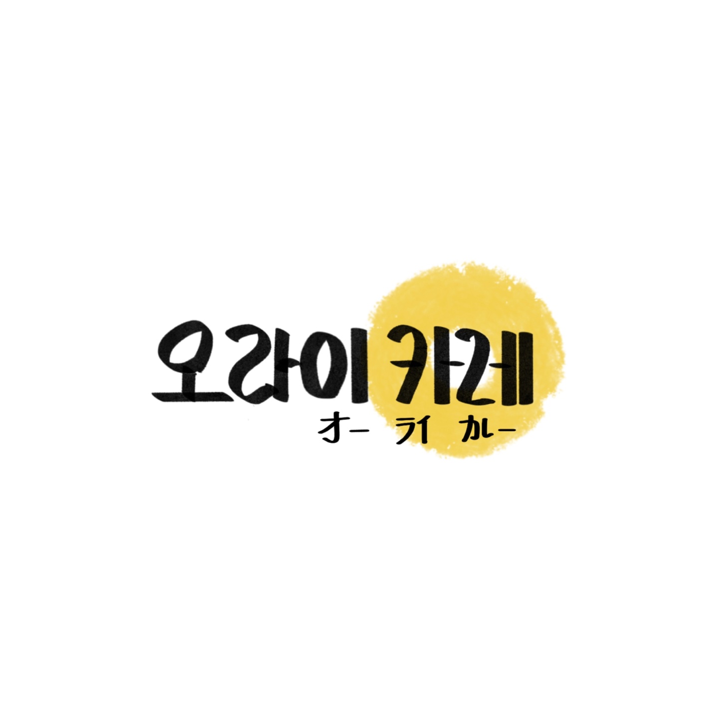 오라이카레
