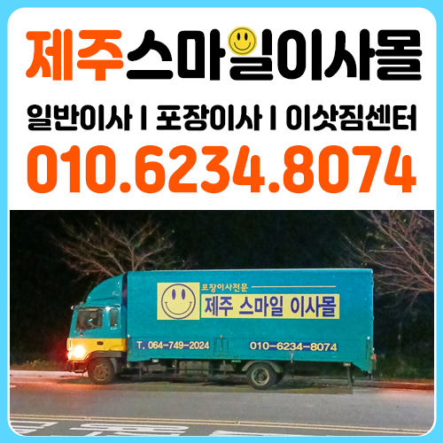 제주스마일이사몰 대표 이미지