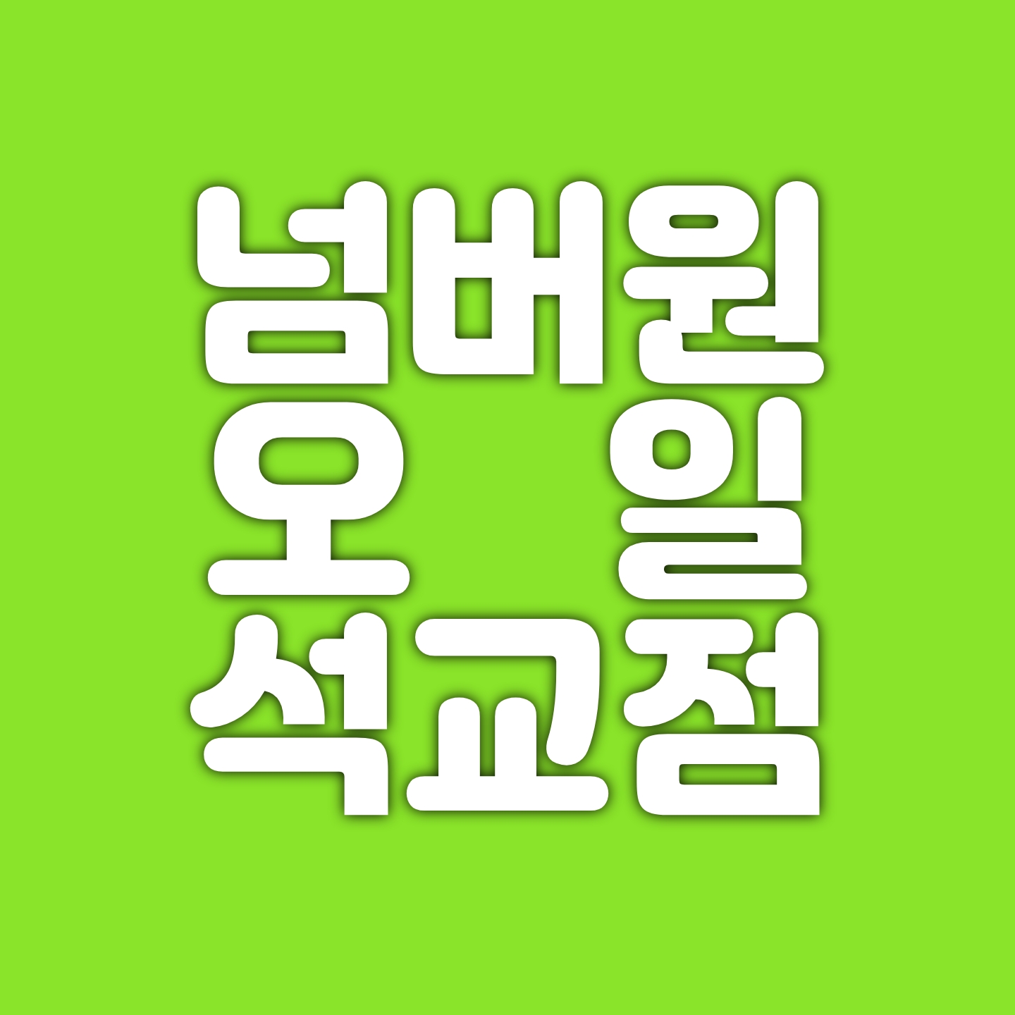 넘버원오일 석교점 대표 이미지