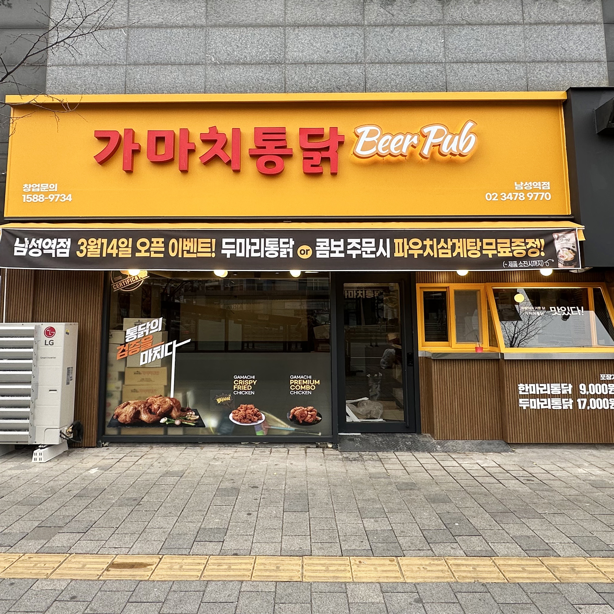가마치통닭 남성역점