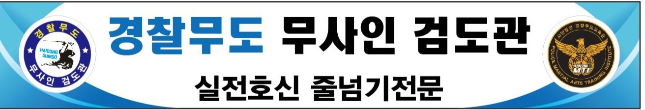 해동검도 무사인 검도관 & 경찰무도 줄넘기 뉴스포츠