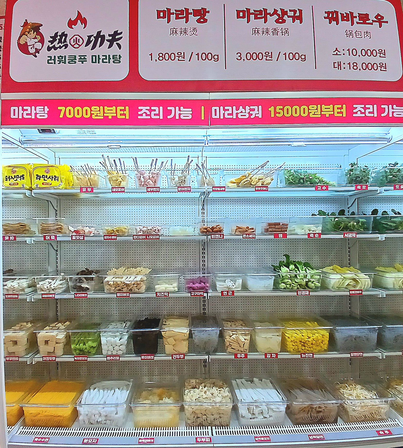 러훠쿵푸마라탕