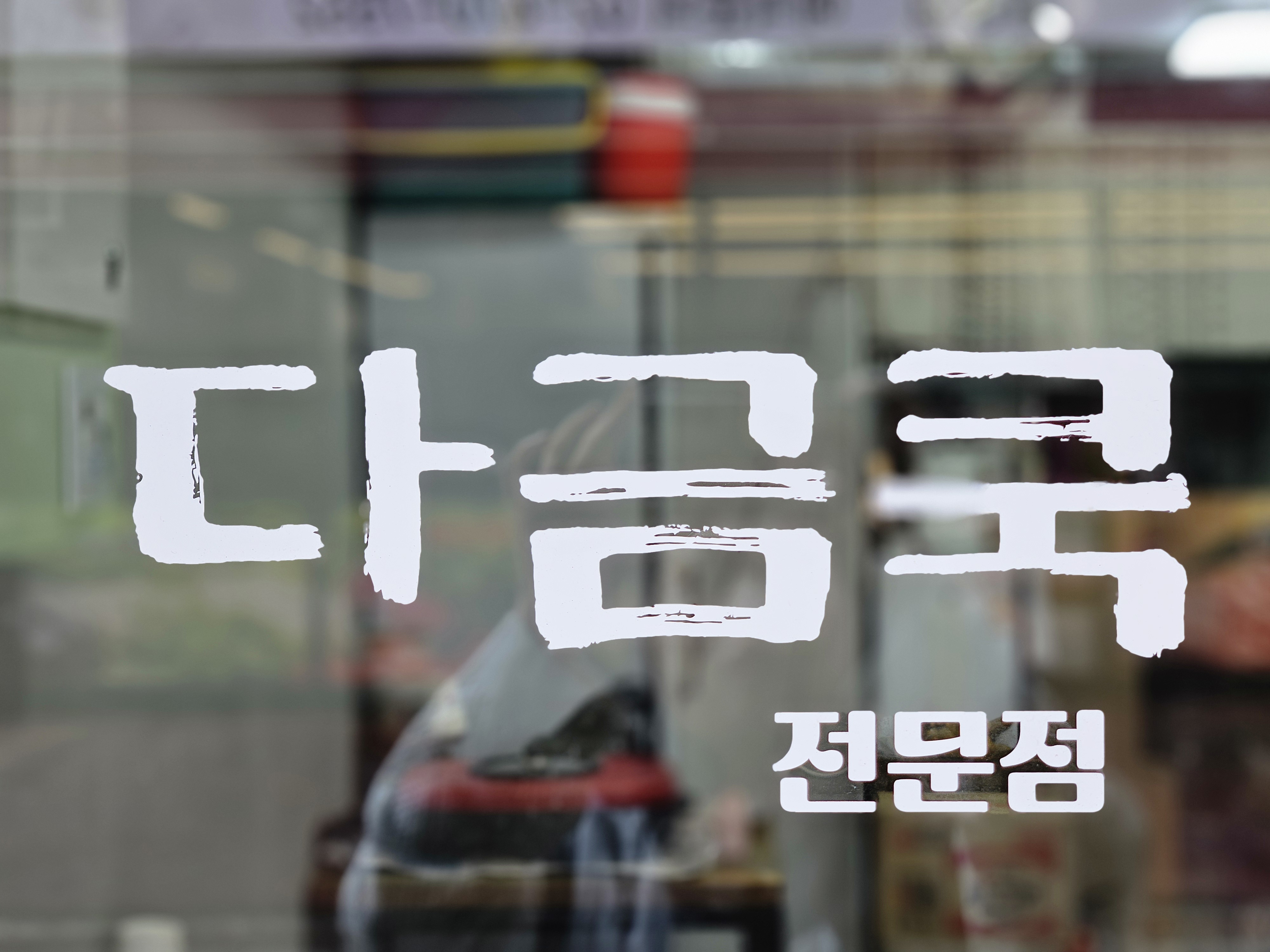 다금쿡