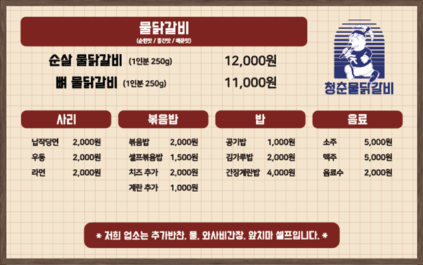 청춘물닭갈비
