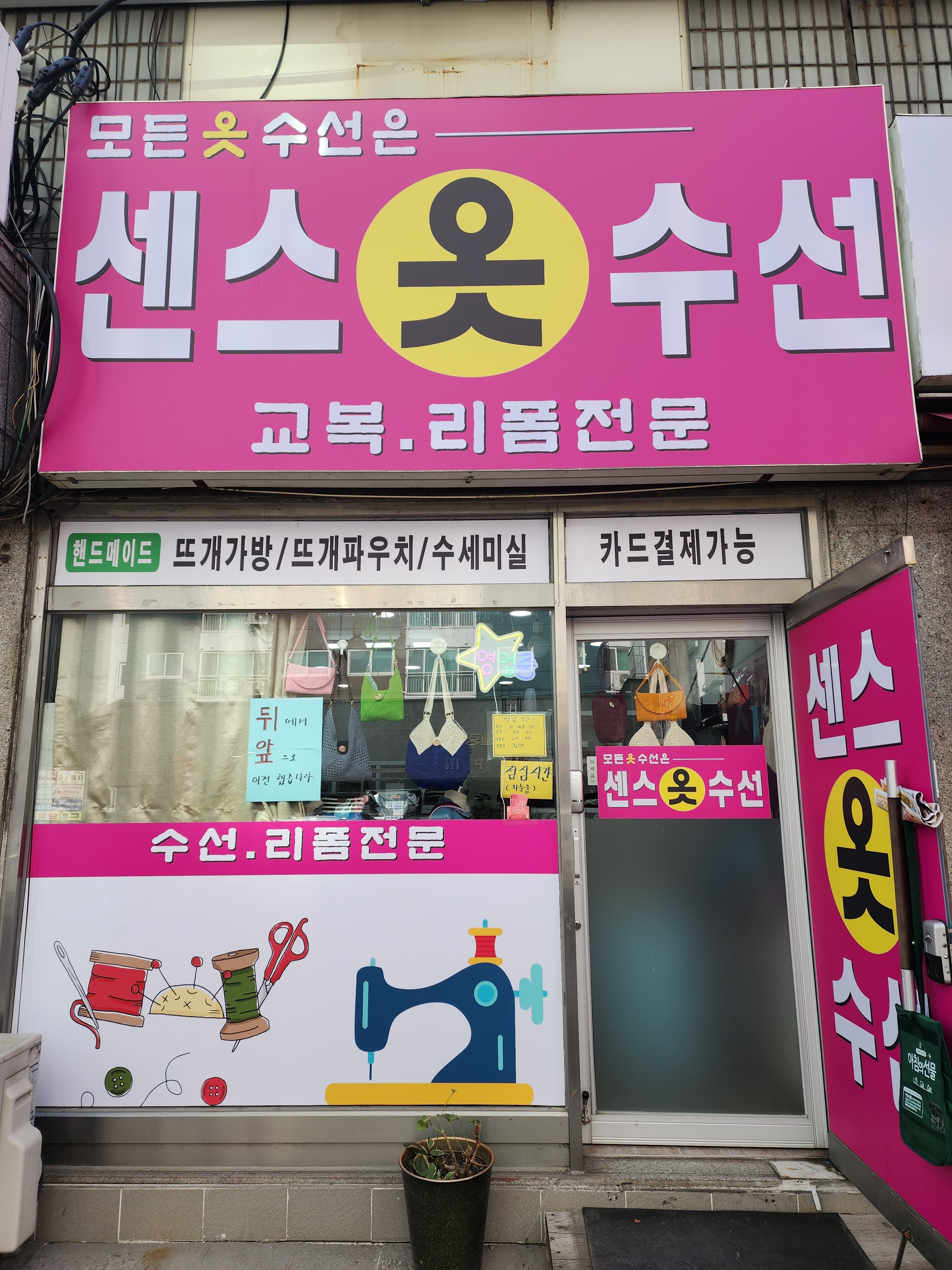 센스 옷수선