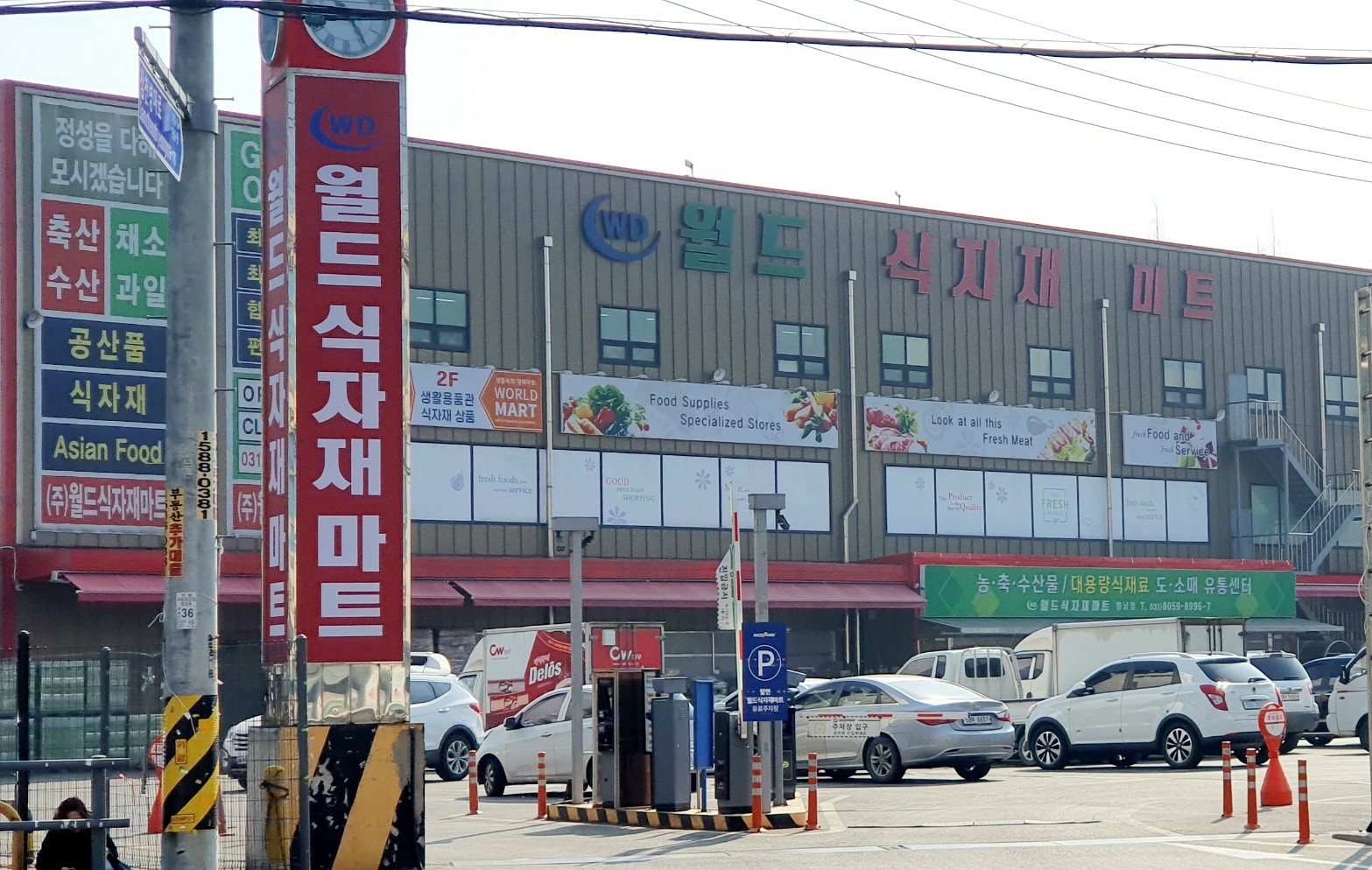 월드식자재마트 향남점