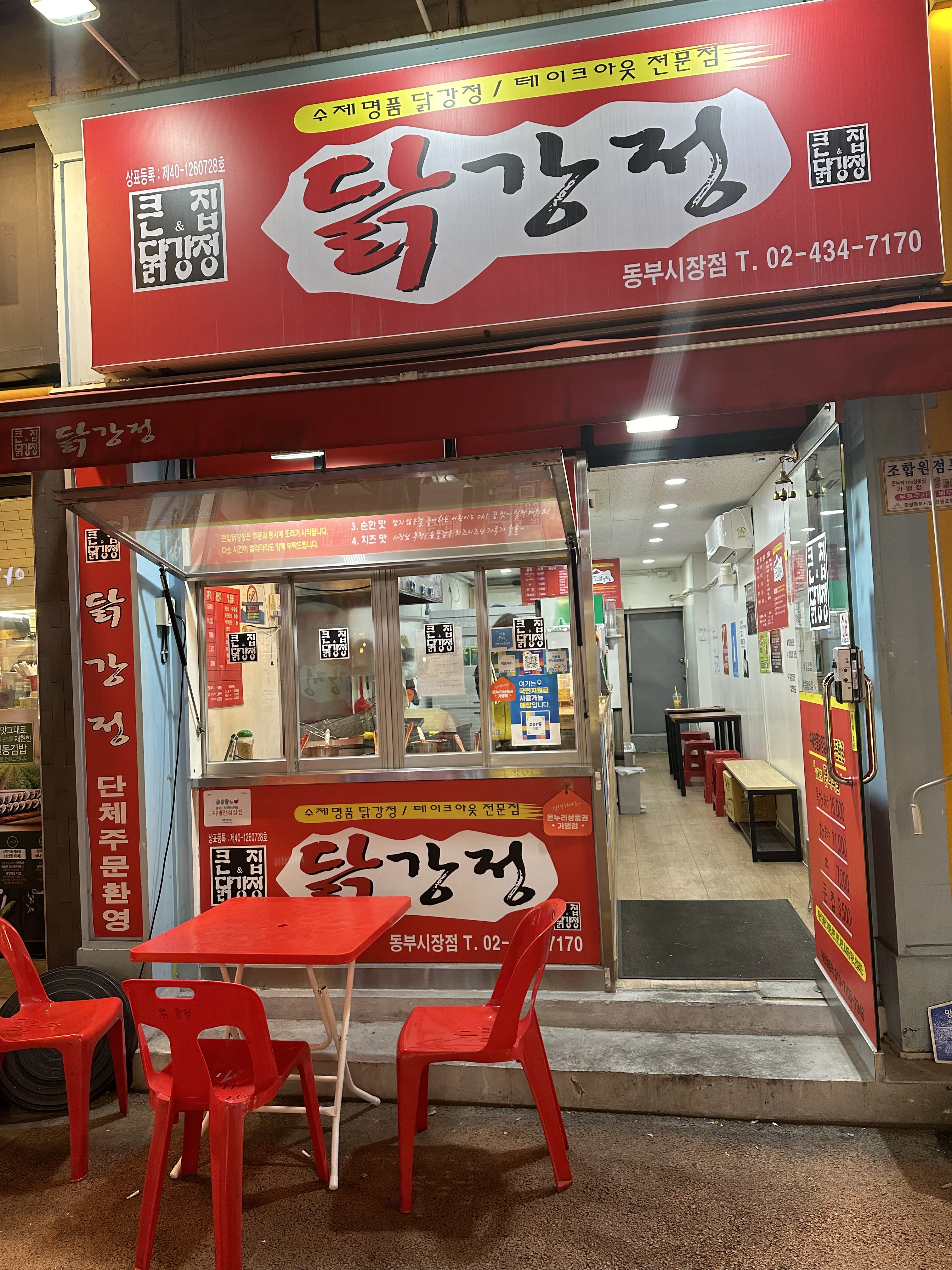 큰집닭강정 동부시장점