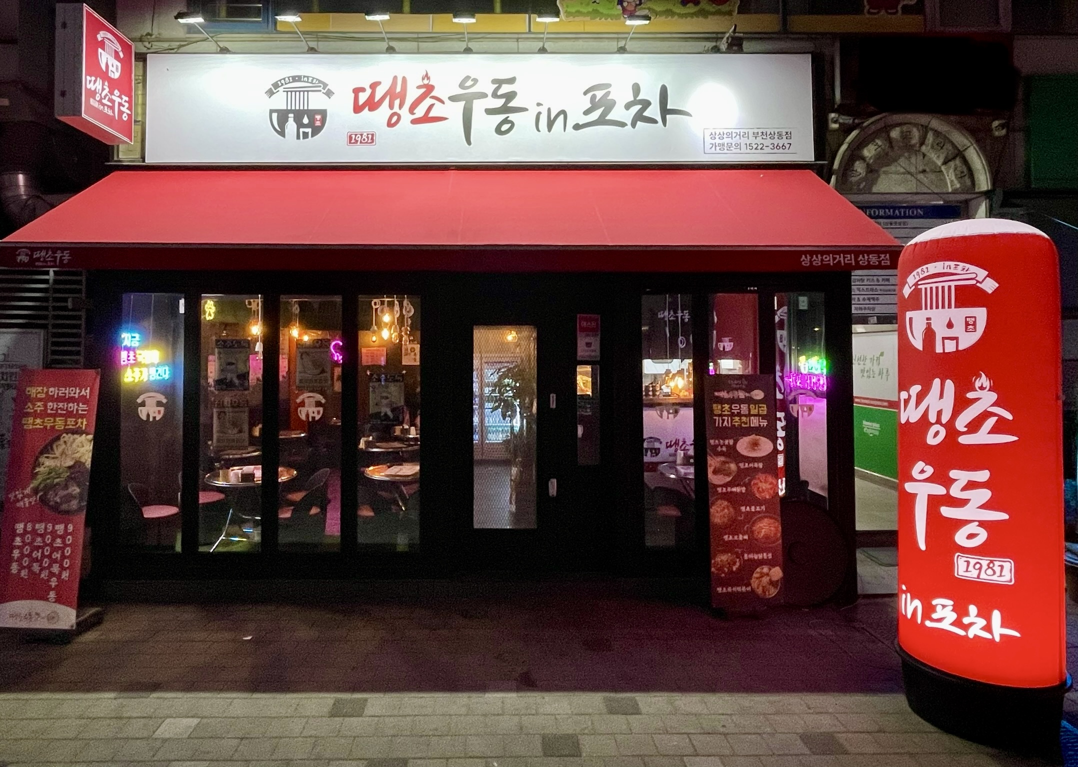땡초우동인포차 부천상동점