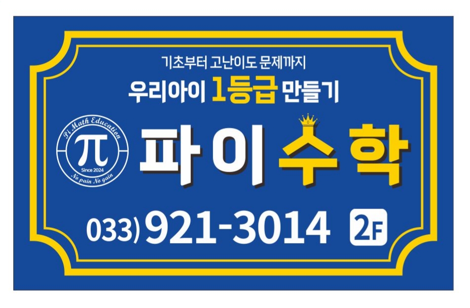 파이수학학원