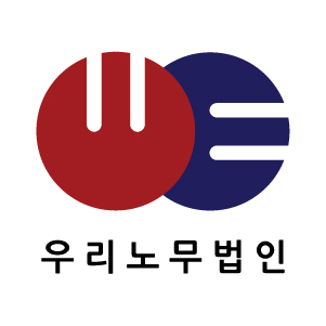 우리노무법인
