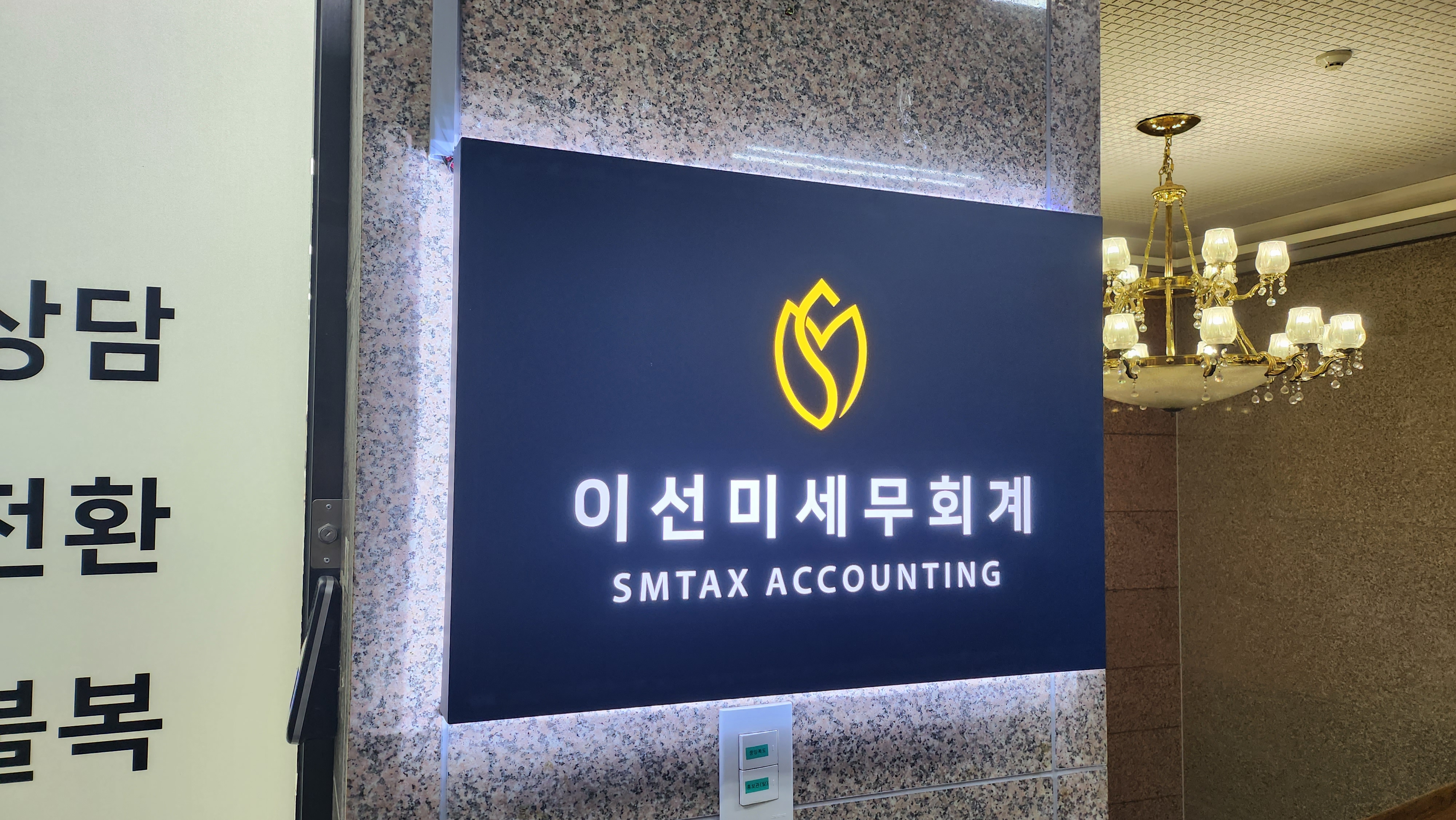 이선미세무회계사무소