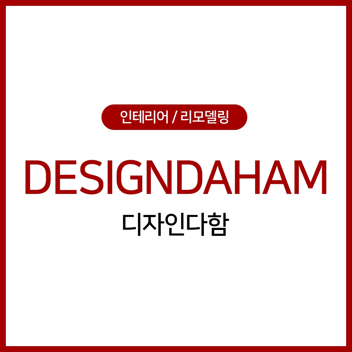 디자인다함