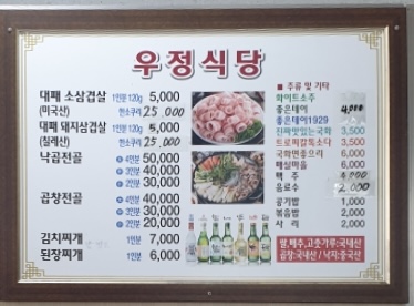 우정대패삼겹살 / 낙지곱창전골