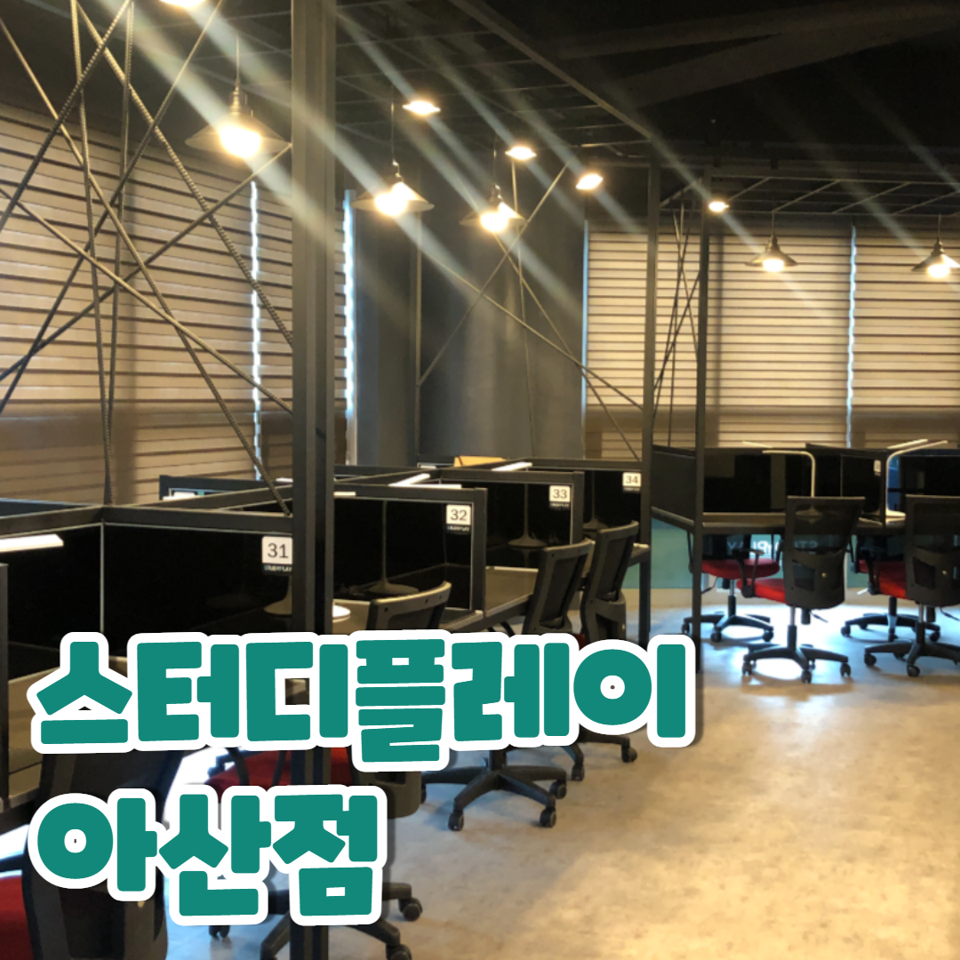 스터디플레이 독서실 대표이미지