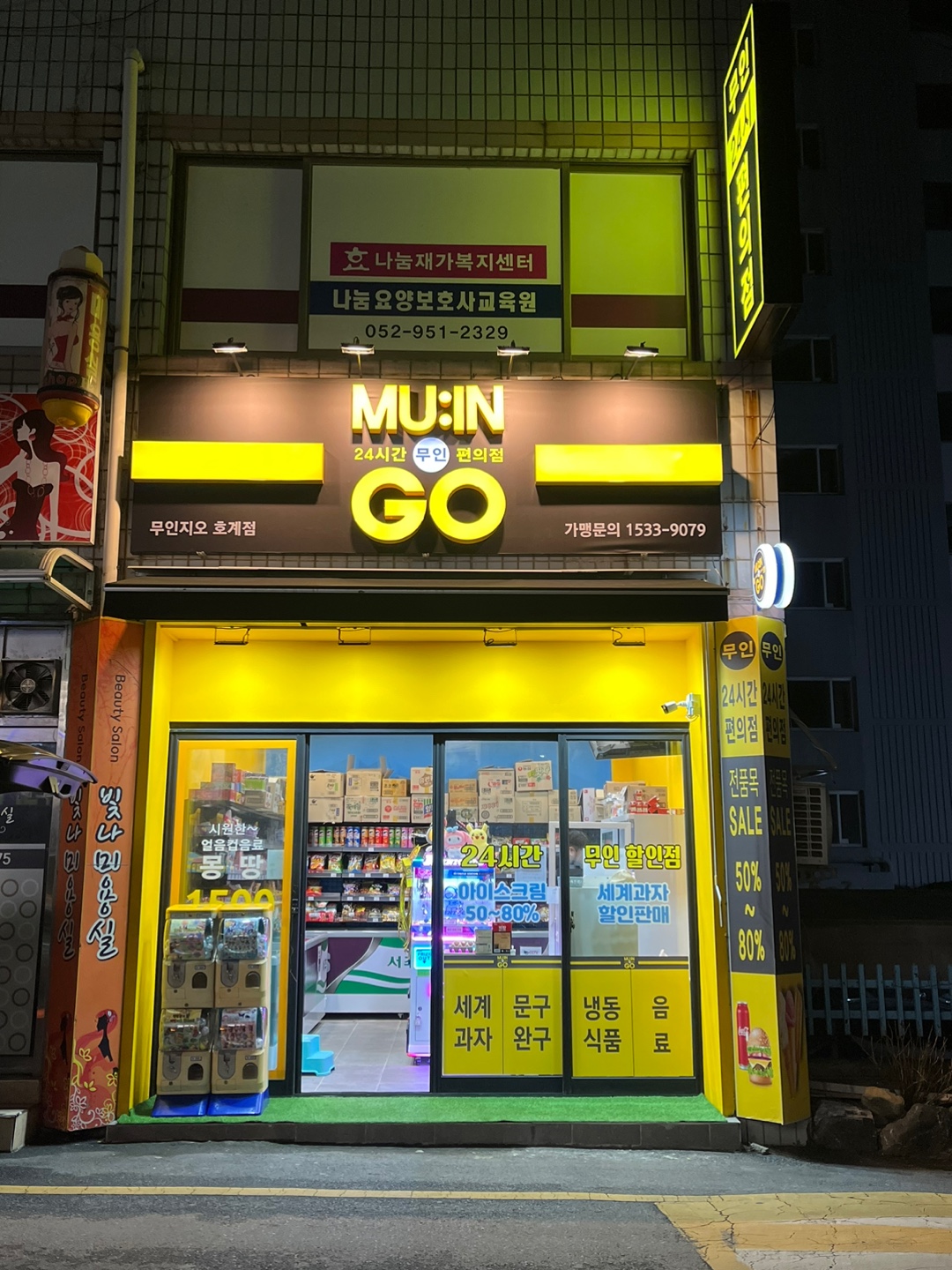 무인지오 무인편의점 호계점