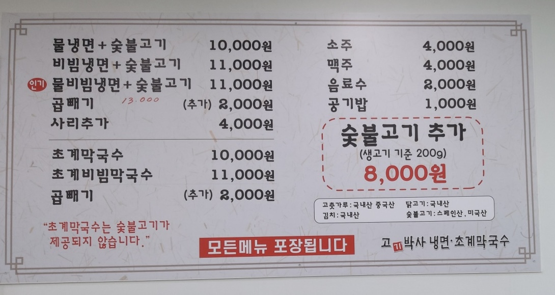 고박사냉면초계국수