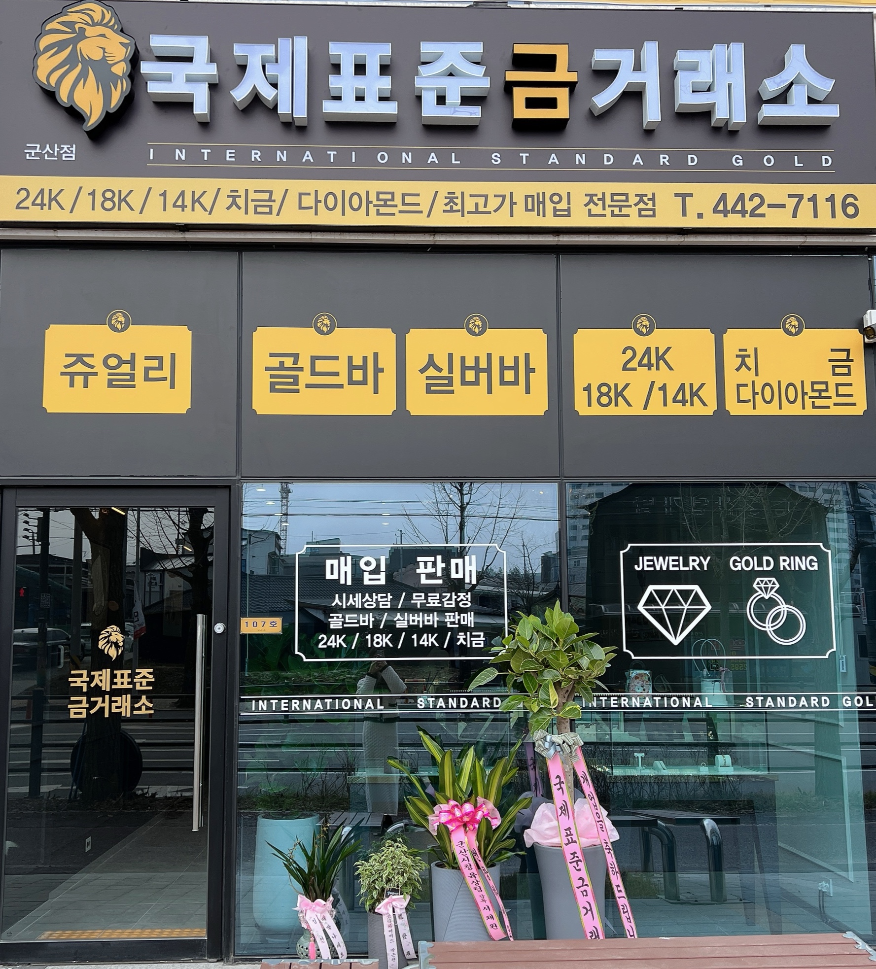 국제표준금거래소 군산점