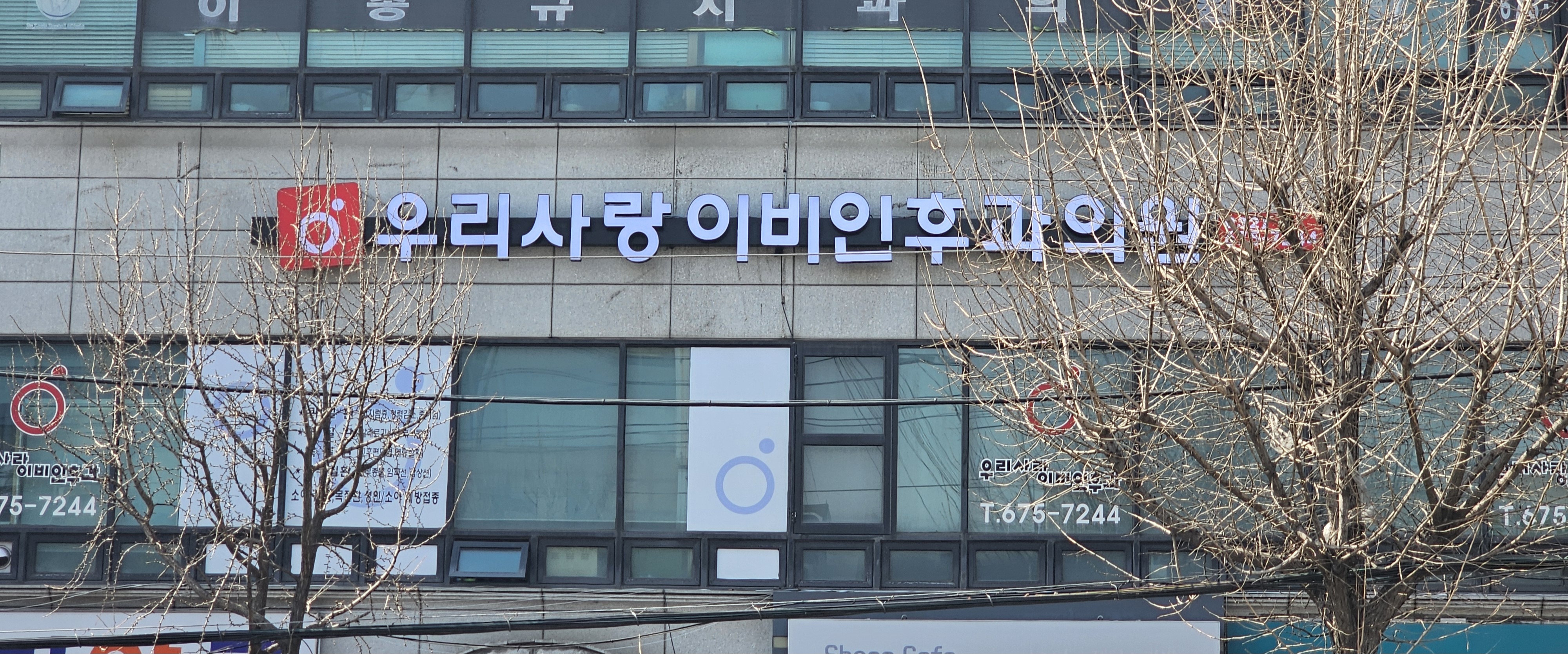 우리사랑이비인후과의원