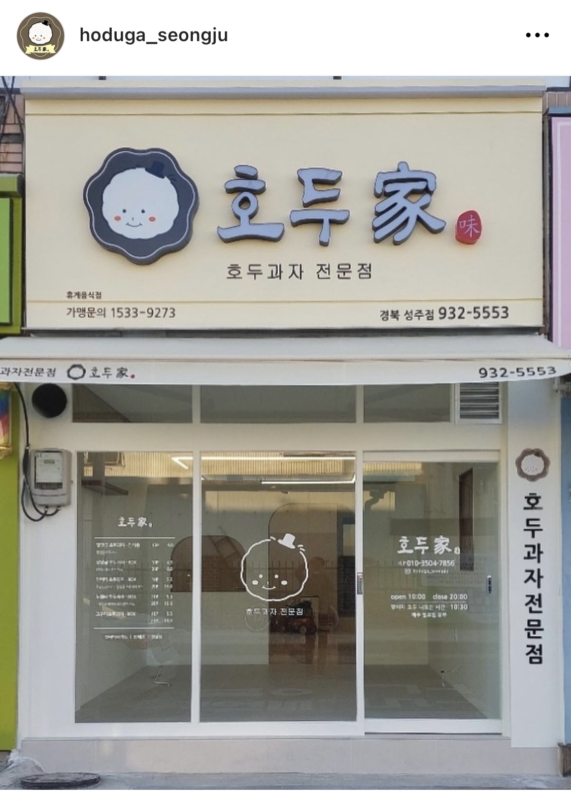호두가 성주점
