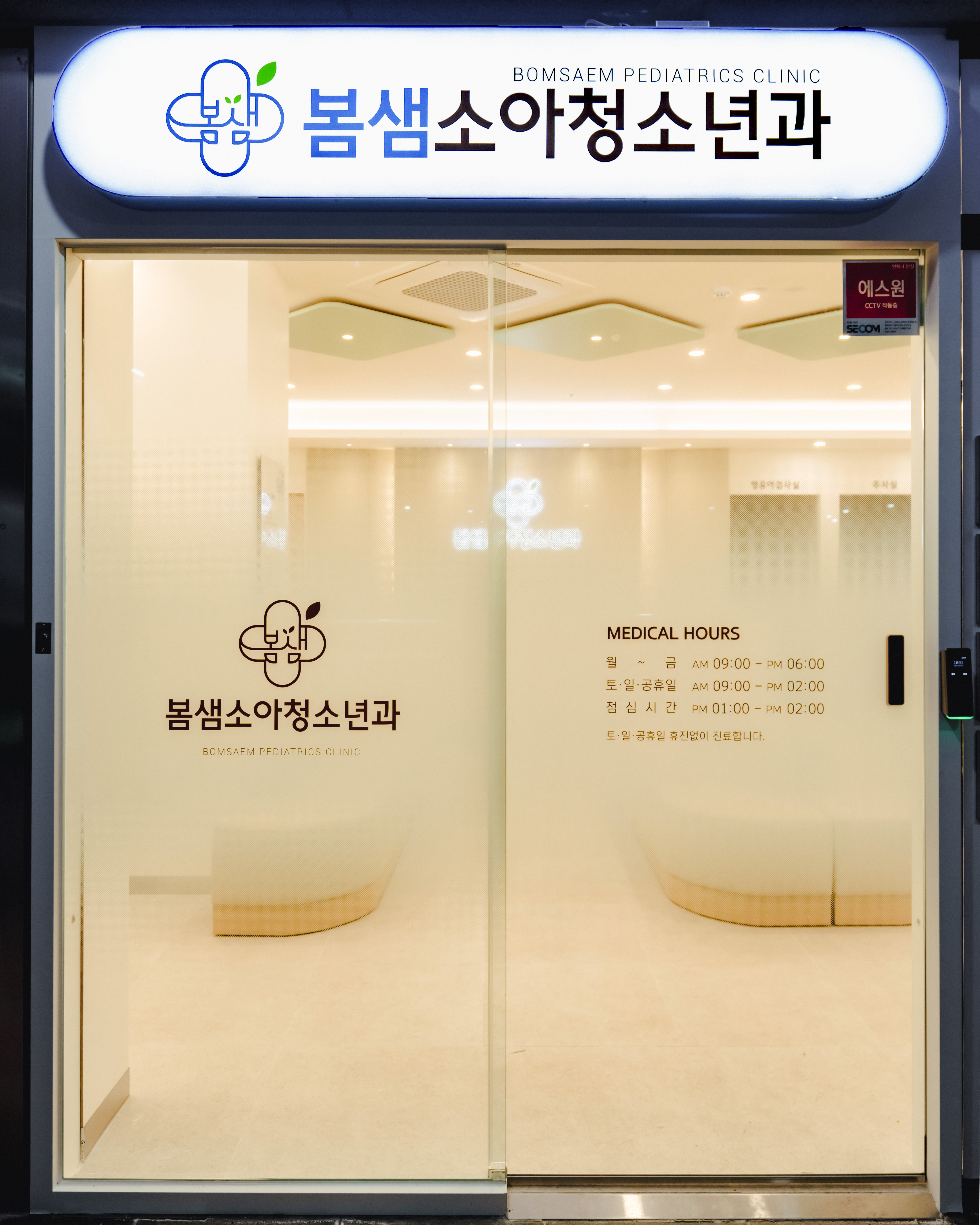 봄샘소아청소년과의원
