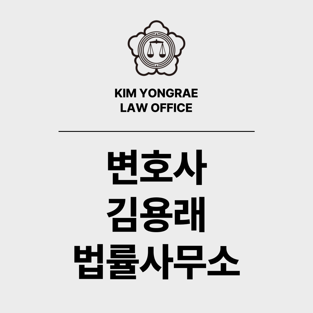 변호사 김용래 법률사무소
