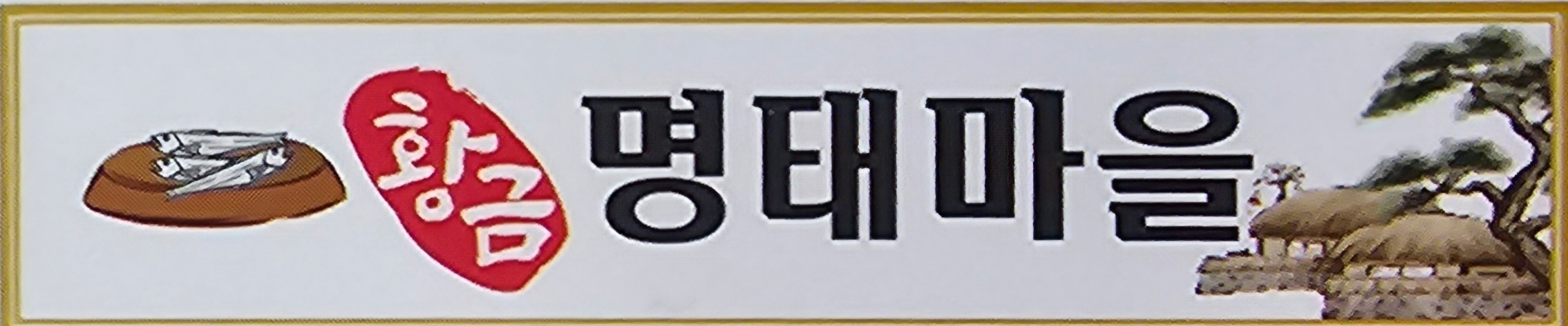 황금명태마을