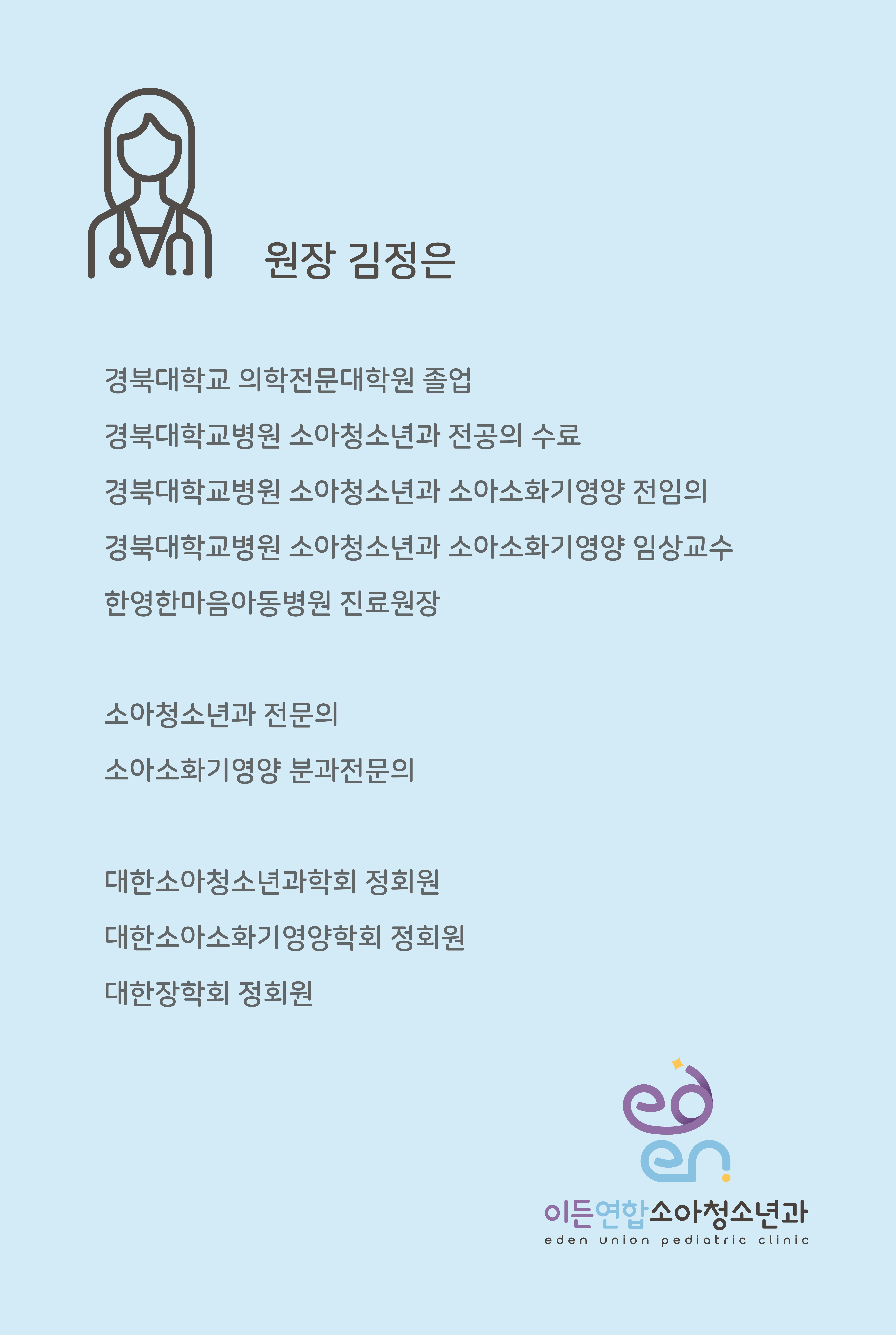 이든연합소아청소년과의원