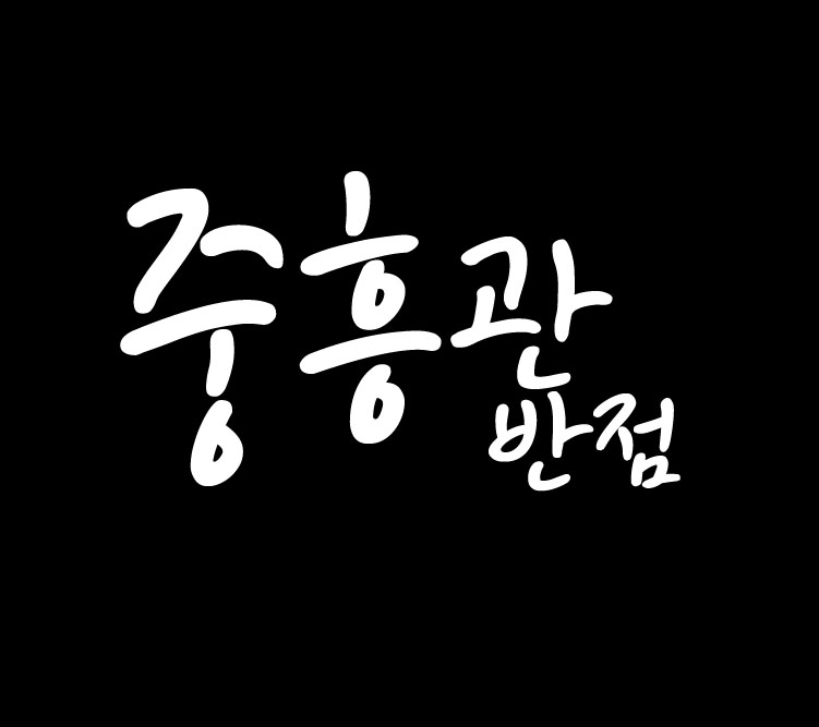 중흥관