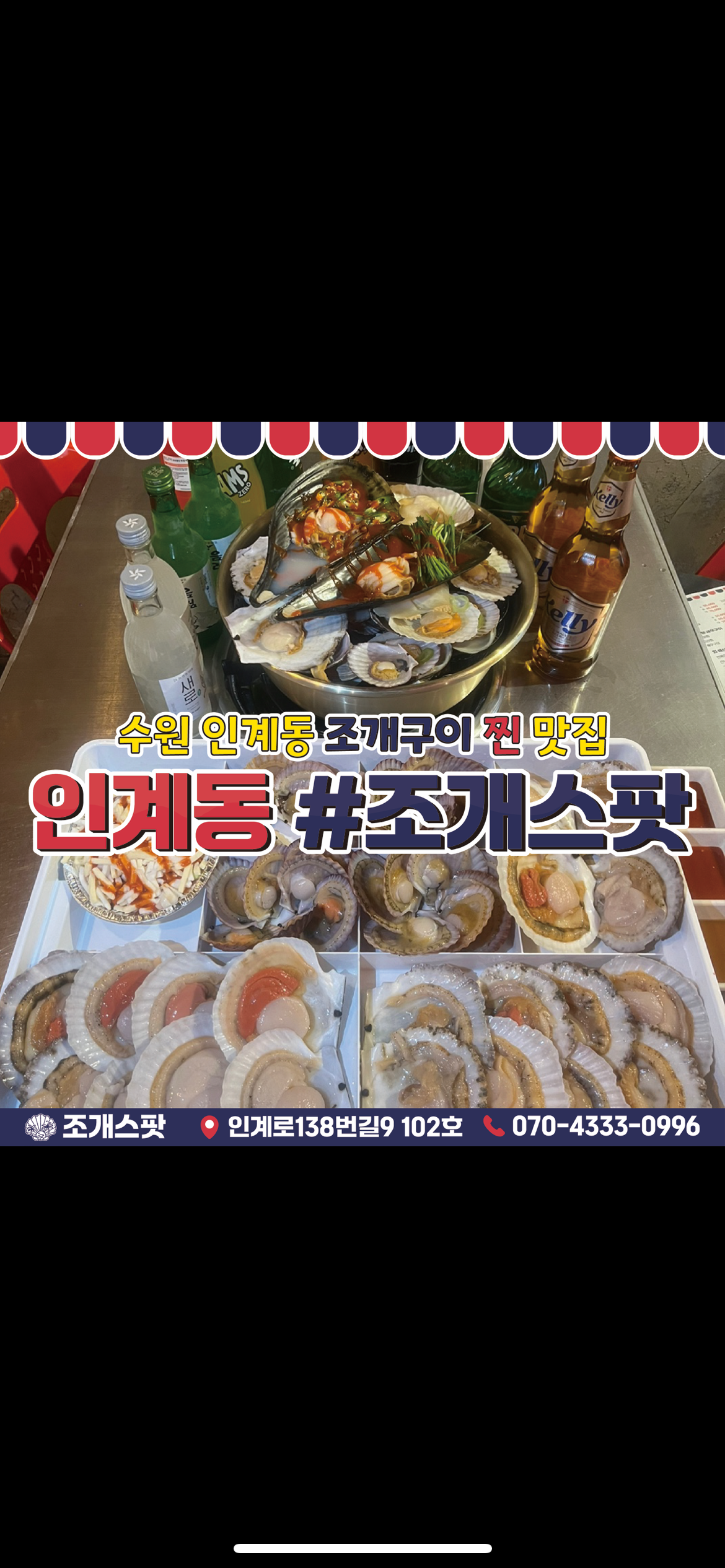 조개스팟 인계점