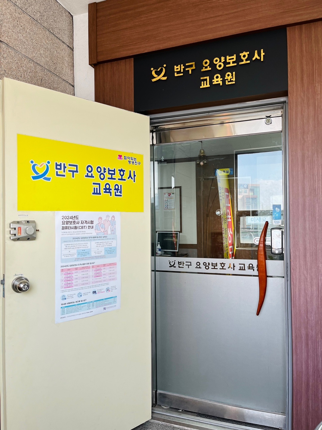 반구요양보호사교육원
