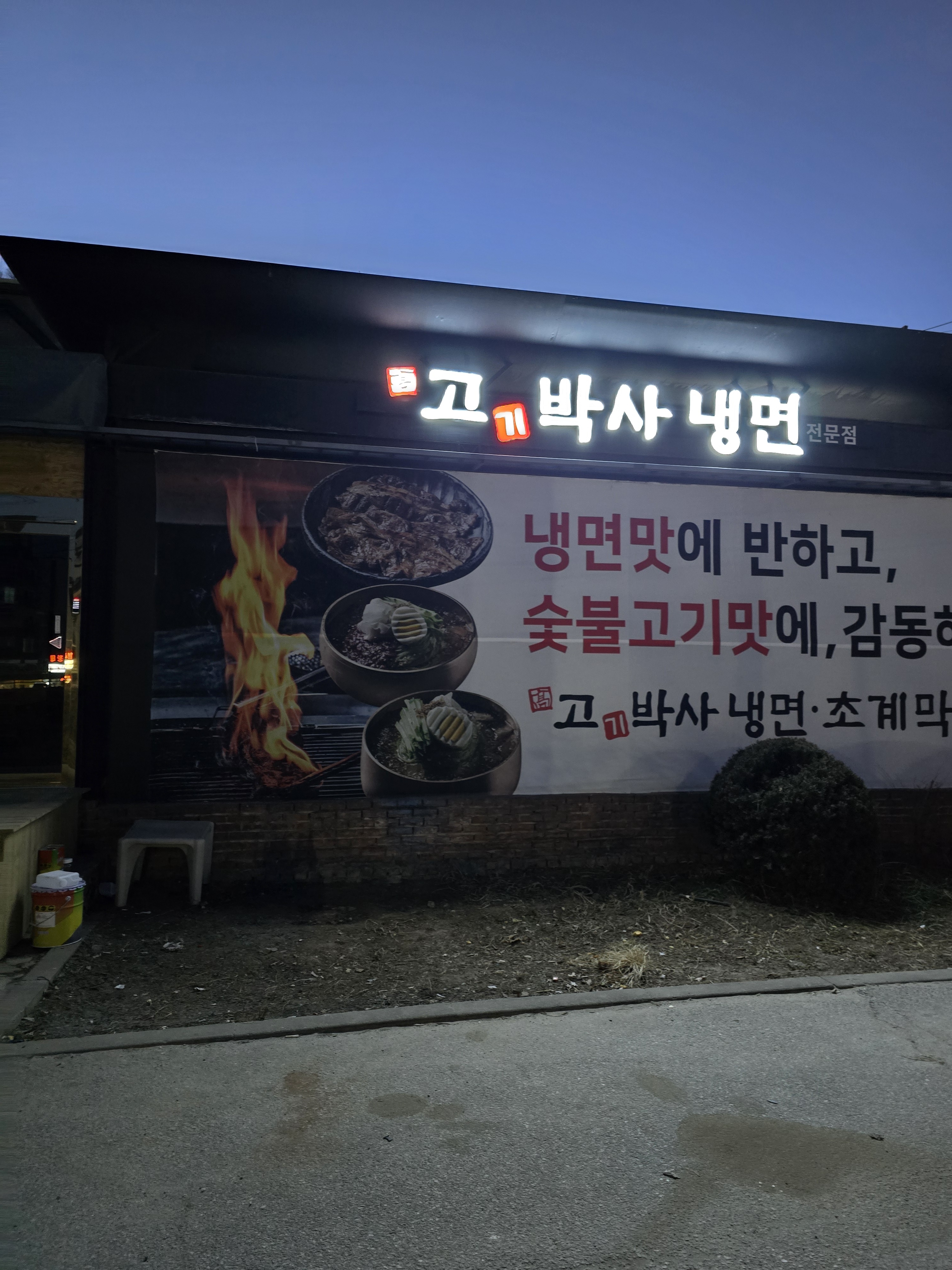고기박사냉면초계막국수